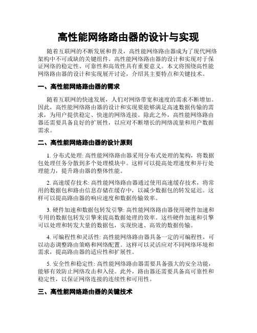 高性能网络路由器的设计与实现