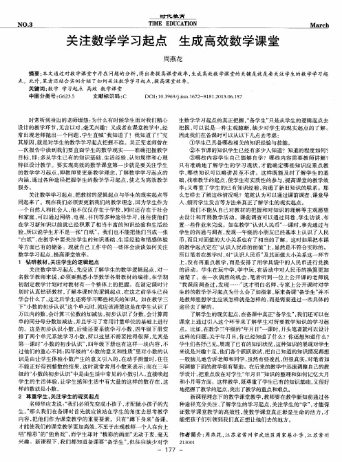 关注数学学习起点 生成高效数学课堂