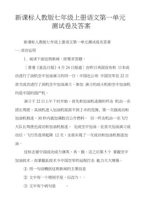 新课标人教版七年级上册语文第一单元测试卷及答案.docx