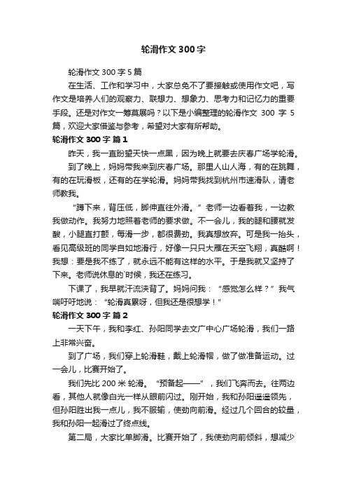 轮滑作文300字5篇