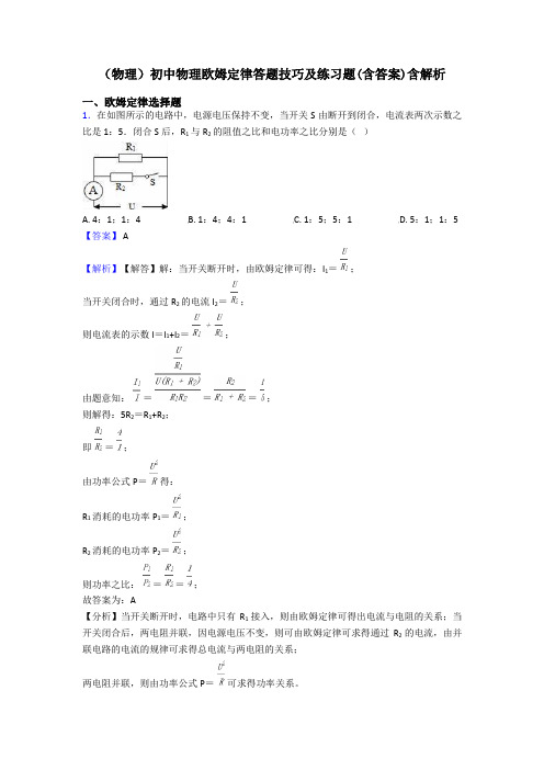 (物理)初中物理欧姆定律答题技巧及练习题(含答案)含解析