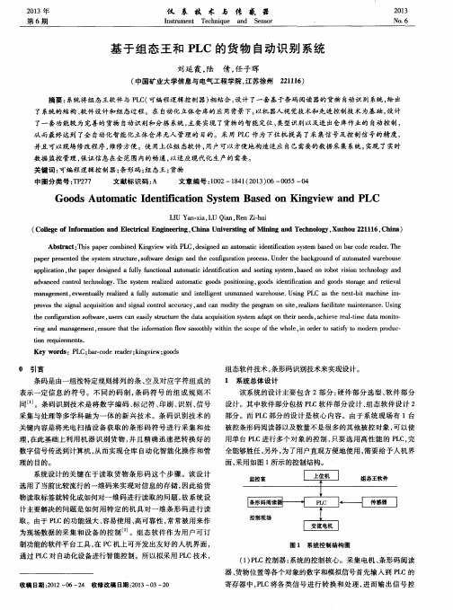 基于组态王和PLC的货物自动识别系统