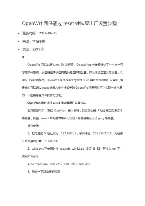 OpenWrt固件通过reset键恢复出厂设置步骤