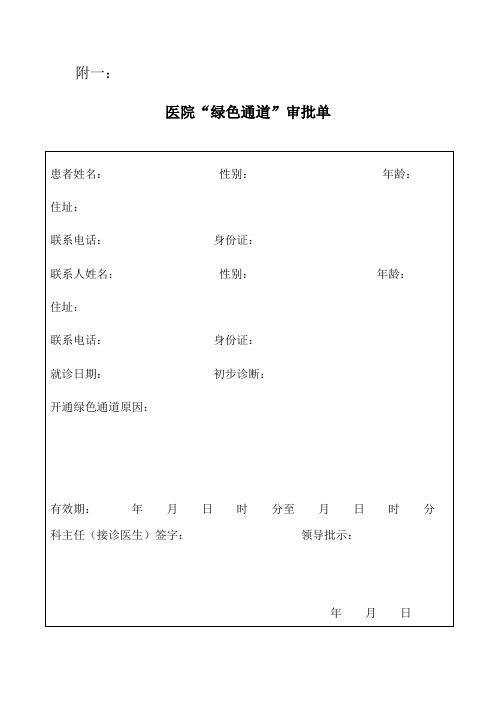 医院绿色通道审批单