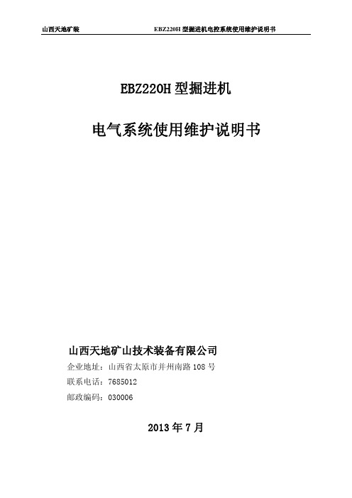 EBZ220H掘进机电控说明书