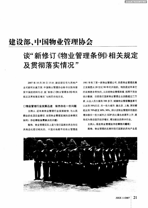 建设部、中国物业管理协会谈“新修订《物业管理条例》相关规定及贯彻落实情况”