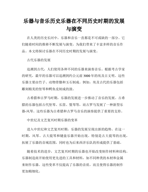 乐器与音乐历史乐器在不同历史时期的发展与演变