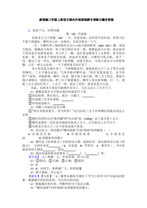 新部编三年级上册语文课内外阅读理解专项练习题含答案