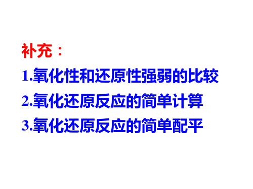 2.3.3 氧化性和还原性强弱的比较、简单计算、配平