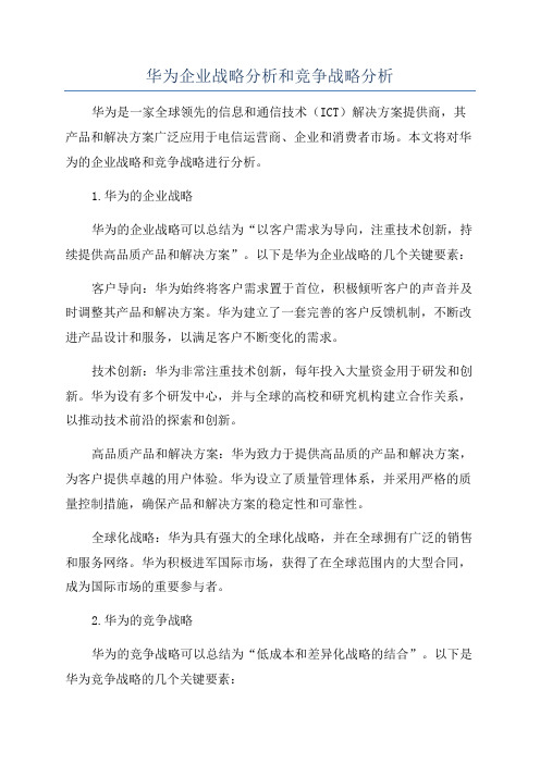 华为企业战略分析和竞争战略分析