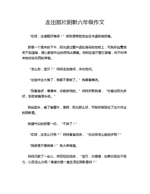 走出那片阴影六年级作文