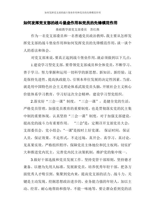 如何发挥党支部的战斗堡垒作用和党员的先锋模范作用