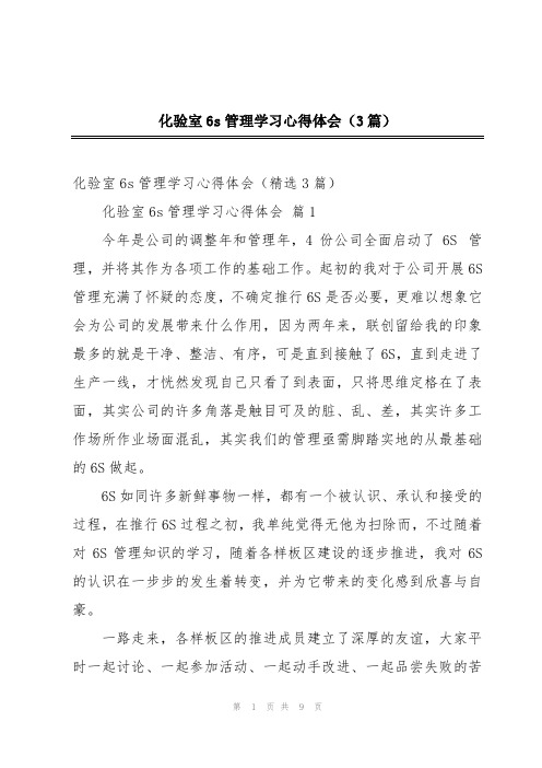 化验室6s管理学习心得体会(3篇)