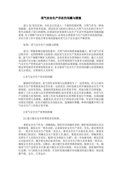 采气安全生产存在的问题与措施