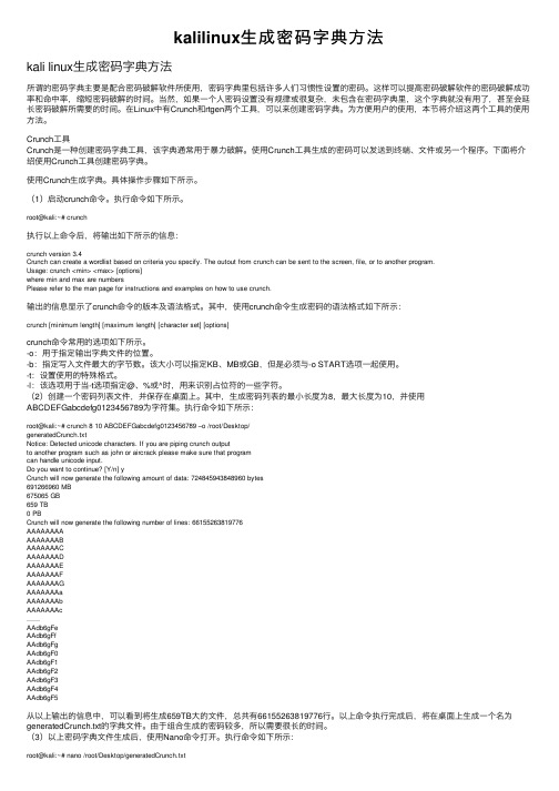 kalilinux生成密码字典方法