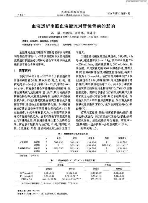 血液透析串联血液灌流对肾性骨病的影响