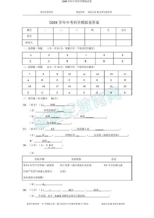 2009学年中考科学模拟试卷