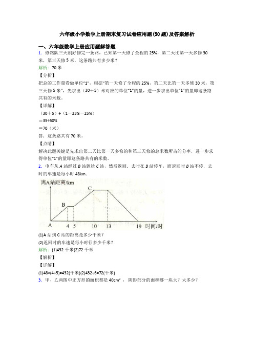 六年级小学数学上册期末复习试卷应用题(50题)及答案解析