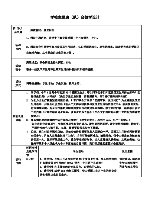 防疫有我,爱卫同行主题班会