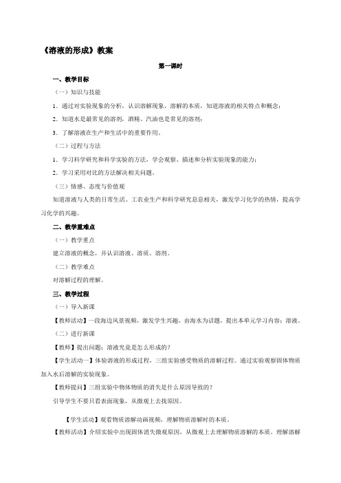 (五四学制)化学九年级全册第二单元课题1溶液的形成第一课时教案