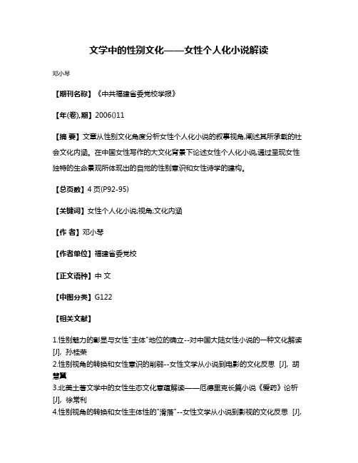 文学中的性别文化——女性个人化小说解读