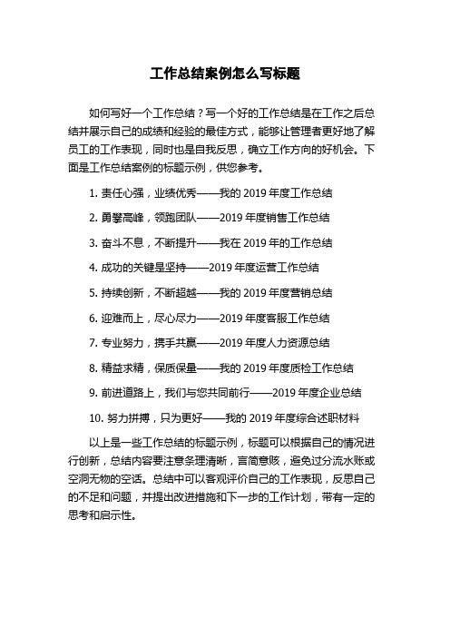 工作总结案例怎么写标题