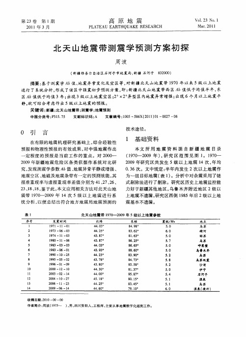 北天山地震带测震学预测方案初探