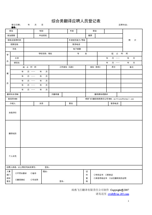 综合类翻译应聘人员登记表