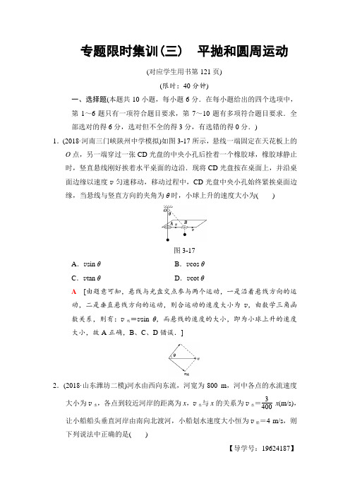 2018版高考物理二轮专题限时集训3 平抛和圆周运动 含解析 精品