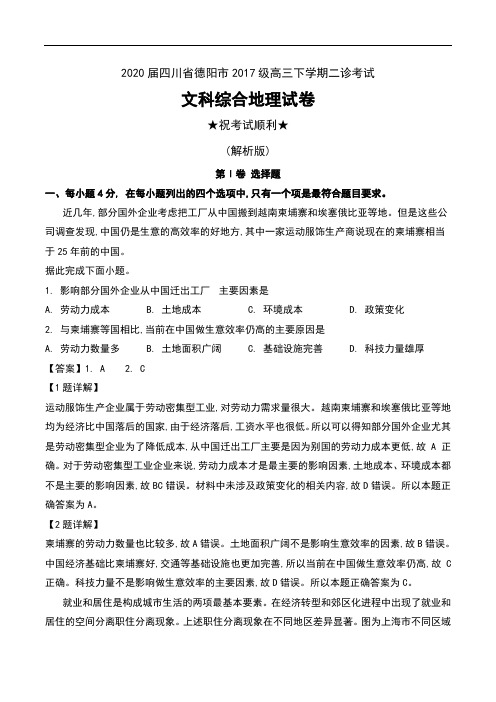 2020届四川省德阳市2017级高三下学期二诊考试文科综合地理试卷及解析