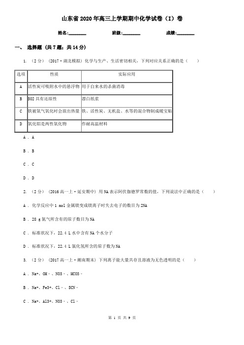 山东省2020年高三上学期期中化学试卷(I)卷