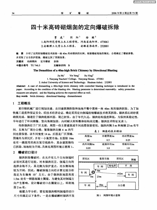 四十米高砖砌烟囱的定向爆破拆除