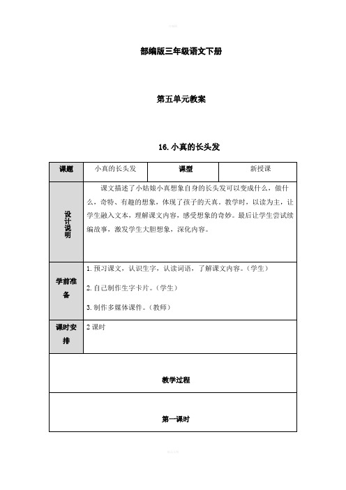 部编版三年级语文下册第五单元教案