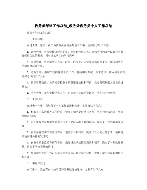 教务员年终工作总结_教务处教务员个人工作总结