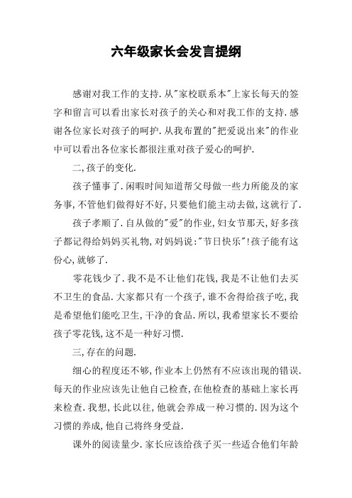 六年级家长会发言提纲