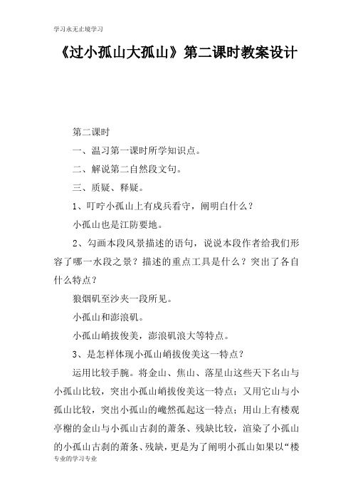 《过小孤山大孤山》第二课时上课学习上课学习教案设计