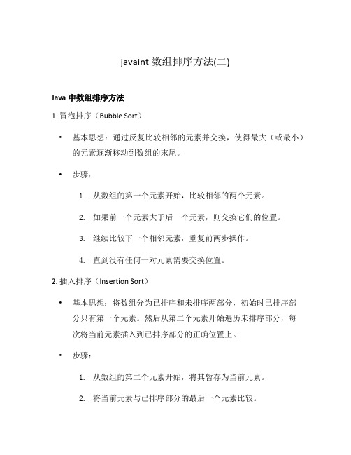 javaint数组排序方法(二)