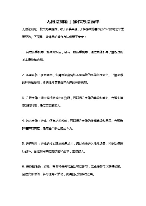 无限法则新手操作方法简单