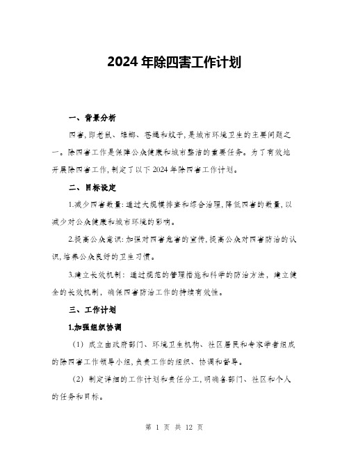 2024年除四害工作计划(四篇)