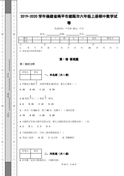 2019-2020学年福建省南平市建瓯市六年级上册期中数学试卷