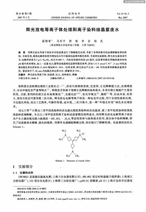 辉光放电等离子体处理阳离子染料结晶紫废水