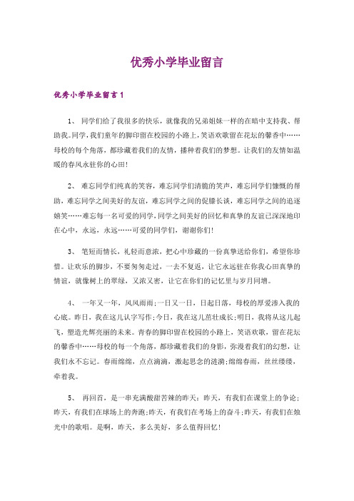 优秀小学毕业留言