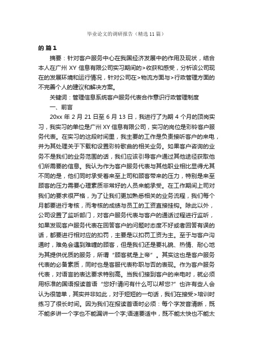 毕业论文的调研报告（精选11篇）