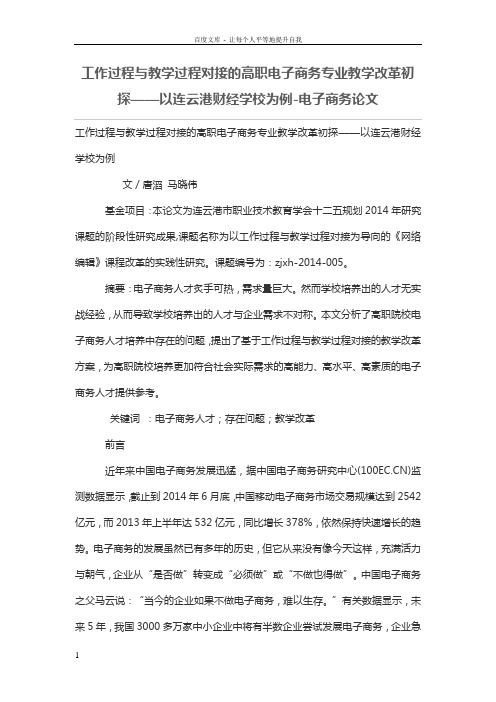 工作过程与教学过程对接的高职电子商务专业教学改革初探——以连云港财经学校为例