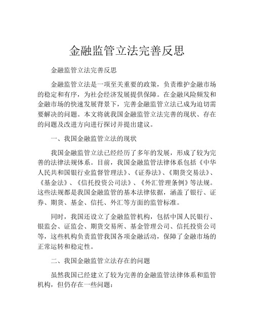 金融监管立法完善反思