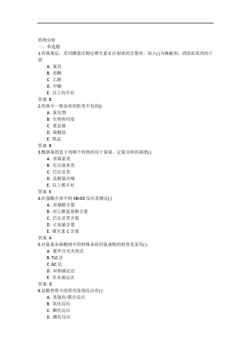 吉林大学网络育药物分析2017年作业及答案题库