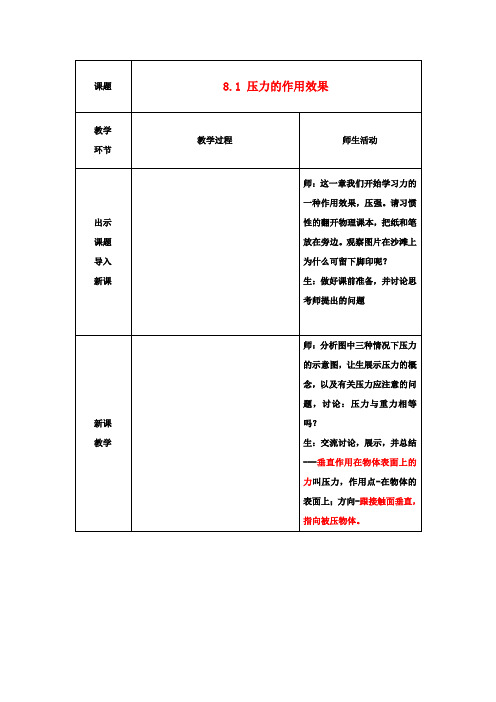 八年级物理《8.1压力作用效果》教案(新版)沪科版