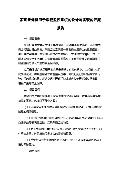 家用录像机用于车载监控系统的设计与实现的开题报告