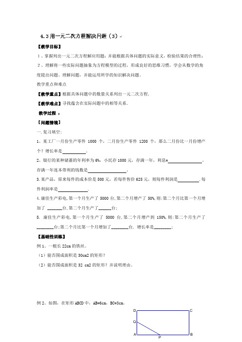 江苏省南京市苏科版九年级数学上册教案第四章4.3用一元二次方程解决问题(3)