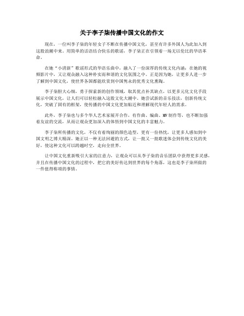 关于李子柒传播中国文化的作文